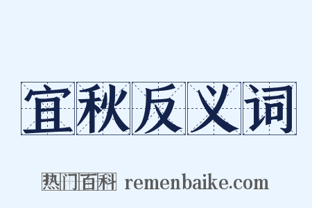 宜秋反义词是什么意思的图片